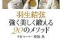 「羽生結弦 強く美しく鍛える20のメソッド」の表紙が公開！