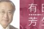 【大発見】有田芳生先生「年齢と西暦を足すと2018になるんだって。ホントだ。」