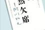 【Unbalance】「どうにか出席してくれまいか」