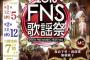 今夜19:00～「2018 FNS歌謡祭」にAKB48出演！IZ*ONEメンバーを含んだ23名で「NO WAY MAN」を披露！