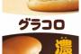 マクドナルド「超グラコロ」（340円） 「濃グラコロ チーズフォンデュ」（390円）発売　 今年は、朝マックの時間帯にも販売