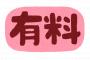 【確かに‼】「禁止」って書くより「有料」って書く方が抑止力が高い・・これはいいぞｗｗｗｗｗ