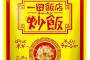 【画像】味も見た目もチャーハンそっくりなスナック「一口飯店 炒飯」が発売wwwww