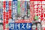 【悲報】文春やらかす