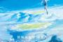 「君の名は。」の新海誠監督が新作を発表！天候が狂った時代を描くアニメ映画「天気の子」は2019年7月19日に公開！！