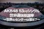AKB48 53rdシングル 世界選抜総選挙DVD&Blu-rayダイジェスト映像公開!!