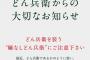 日清どん兵衛「大切なお知らせ。どん兵衛を装う、麺無しの商品にご注意下さい。」