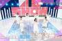 次回1月6日の『AKB48 SHOW！REMIX』でラブ・クレッシェンド「コップの中の木漏れ日」を放送！