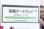 高輪ゲートウェイの改名案で一番かっこいい名前決めた奴が優勝