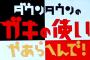 【あっ…】『ガキの使い』、大人気番組なのに”コレ”が無い