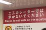 「エスカレーター歩かないで」JR東日本が呼びかけ（海外の反応）