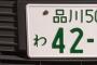 【悲報】“凶悪８ナンバー”に認定された地域がこちらｗｗｗｗ（※画像あり）