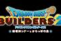 【ドラクエビルダーズ2】バグ修正パッチを27日に配信！
