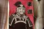 習近平「楽進、好き」　中国三国志名将ランキング楽進（前年212位）→今年1位 	