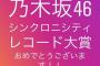 【元乃木坂46】「レコ大」生駒里奈にいてほしかった…