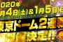 2020年1.4,1.5東京ドーム2連戦で攻めまくり【新日本プロレス】