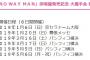 1月6日 NO WAY MAN大阪個別手会でインテックス大阪に行ってしまう奴ｗｗｗ【AKB48/SKE48/NMB48/HKT48/NGT48/STU48/チーム8】