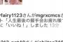 【悲報】NGT48菅原りこさん、行方不明
