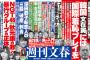 文春中吊りのNGT暴行事件の見出しをご覧ください・・・