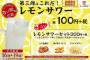 【朗報】かっぱ寿司でレモンサワーが1杯100円wwwwwwww