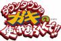 ガキの使いでまた見たい企画 	
