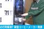 【朗報】セブン、カップを入れたらコーヒーかラテか自動認識。新型機導入へ！！