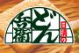 『どん兵衛』をめちゃくちゃ美味しく食べる方法がコレｗｗｗｗ