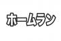 「ホームラン」で韻が踏める言葉を教えてください