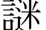 三大野球解説者の謎理論「ヒットより四球のランナーの方が嫌」「振り抜いたのでポテンヒット」 	