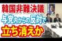 徴用工・レーダー照射問題などの韓国非難決議、与党内からの反対で消滅か！？