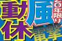 嵐活動休止って野球に例えたらどんな事なんや？