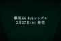 欅坂46 8thシングル『黒い羊』センターは平手友梨奈！フォーメーションが発表【欅って、書けない？】