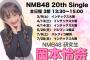 【NMB48】2/3(日) 「夢は逃げない」公演　岡本怜奈が公演デビュー！