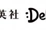 ＤｅＮＡと集英社が共同出資で新会社設立　ゲーム開発へ 	