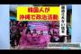 【報道されない現実】韓国の政治団体が沖縄で政治活動している件について