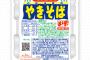 【悲報】ペヤングさん、またもや悪ふざけの新商品を出してしまう