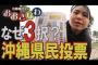 【沖縄】騙されないで！「沖縄県民投票」誤魔化しの手口【我那覇真子】