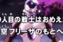 ドラゴンボールほど敵→仲間になるを繰り返す作品ってあるか？ 	