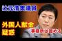 【疑惑】立憲民主党の辻元清美議員に『外国人献金』事務所は献金認める