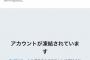 【悲報】ツイカス、くら寿司事件の犯人と勘違いし無実の人を凍結に追い込んでしまう