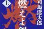 【映画化】司馬遼太郎『燃えよ剣』のキャストがこちらｗｗｗｗｗ