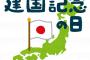 【驚愕】保守「日本は紀元前660年2月11日に建国された世界最古の国！今年は皇紀2679年」ワイ「はえー」