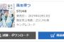 【速報】STU48「風を待つ」初日売上257,741枚で前作の倍以上を記録！！