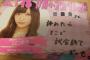 【朗報】NGT48山口真帆、座右の銘は「諦めたら そこで試合終了だよ。」【まほほん】