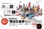 【NMB48】3/3（日）大阪「YES THEATER」にてNMB48「難波正座祭り」開催決定！