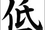 ウトメ「こどもは美味しいもの食わせればなつくんだ」「子どもは餌付けが一番効くんだ」→うちの子が全然懐かない、その理由は…