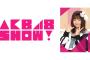 SKE48「いきなりパンチライン」フルメンバーフルサイズで！AKB48SHOW 2月24日放送！