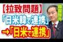 【拉致問題】菅官房長官「日米で連携」韓国は除外！