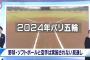 2024年パリ五輪、野球・ソフトボール・空手は実施せず…