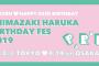 【東京・大阪】島崎遥香バースデーイベント2019 チケット受付開始【SHIMAZAKI HARUKA BIRTHDAY FES 2019】